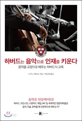 하버드는 음악으로 인재를 키운다
