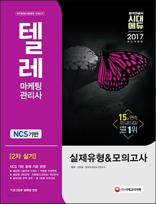 2017 텔레마케팅관리사 2차 실기 실제유형 & 모의고사