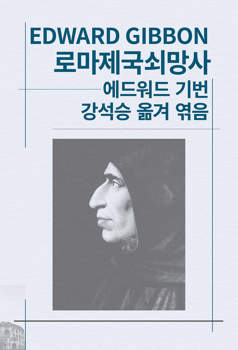 로마제국쇠망사