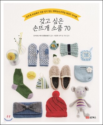 갖고 싶은 손뜨개 소품 70