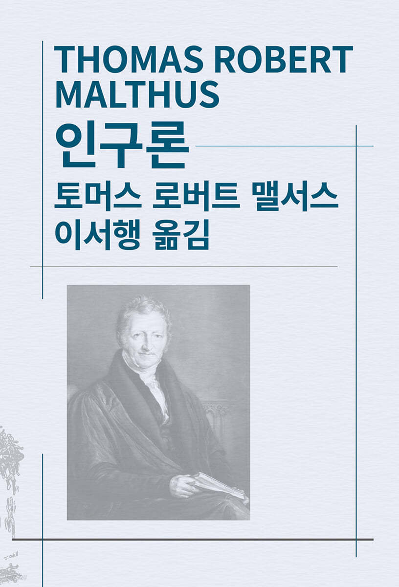 인구론