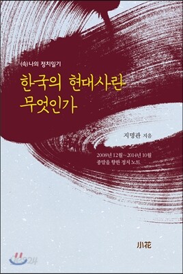 한국의 현대사란 무엇인가