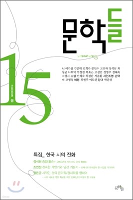 문학들 (계간) : 15호 봄 (2009)