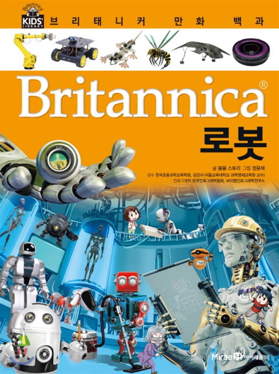 브리태니커 만화 백과 : 로봇