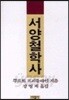 서양철학사