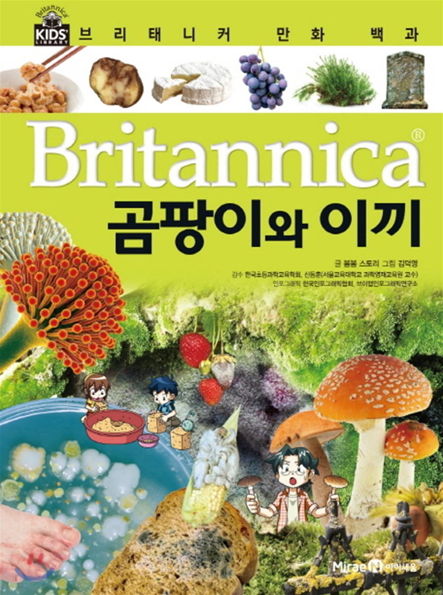 브리태니커 만화 백과 : 곰팡이와 이끼
