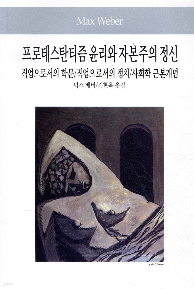 프로테스탄티즘 윤리와 자본주의 정신 직업으로서의 학문/직업으로서의 정치/사회학 근본개념