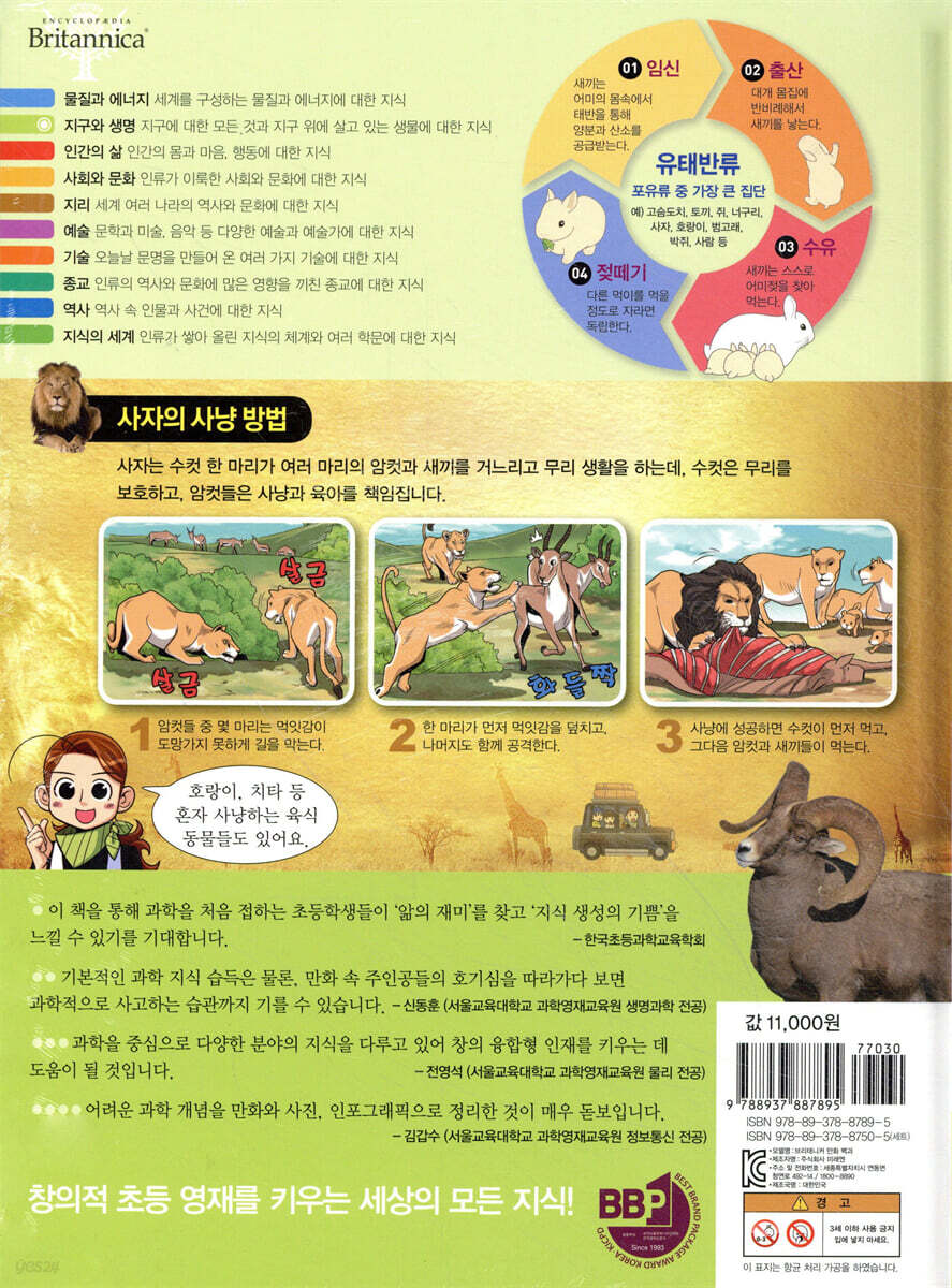 브리태니커 만화 백과 : 포유류 | 봄봄스토리 | 미래엔아이세움 - 예스24