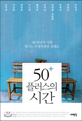 50플러스의 시간