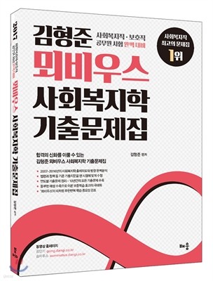 2017 뫼비우스 사회복지학 기출문제집