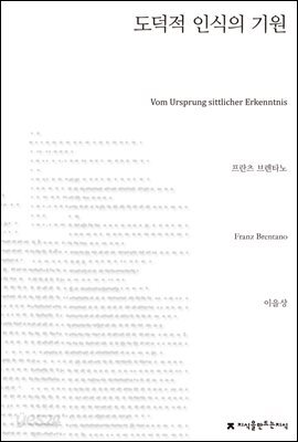 도덕적 인식의 기원 - 지식을만드는지식 사상선집