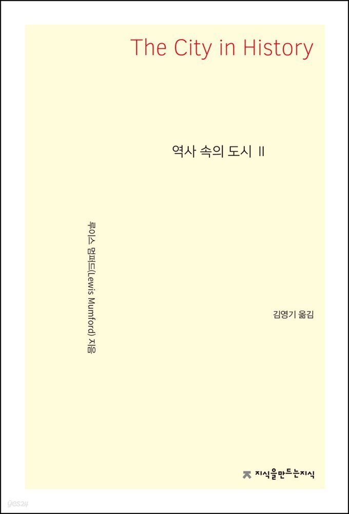 역사 속의 도시 2 - 지식을만드는지식 사상선집
