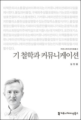 기 철학과 커뮤니케이션 - 커뮤니케이션이해총서