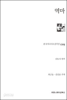 역마 (한국시나리오걸작선 19)