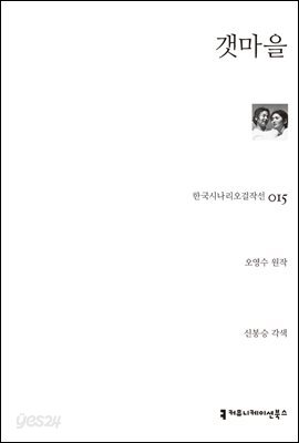 갯마을 (한국시나리오걸작선 15)