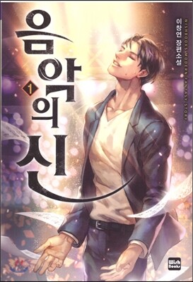 음악의 신 1