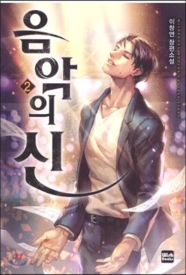 음악의 신 2