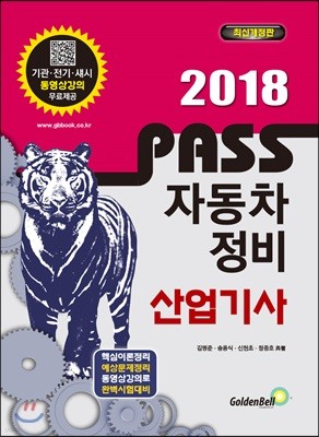 2018 PASS 패스 자동차정비산업기사