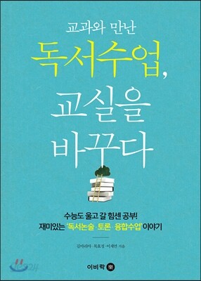 독서수업, 교실을 바꾸다