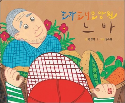 효자효녀요양원 느바