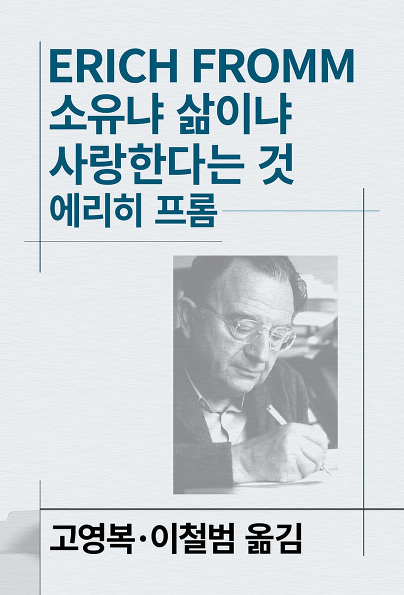소유냐 삶이냐/사랑한다는 것