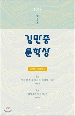 제7회 김만중문학상 시 부문 수상작품집