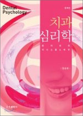 치과 심리학