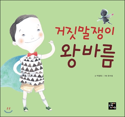 거짓말쟁이 왕바름
