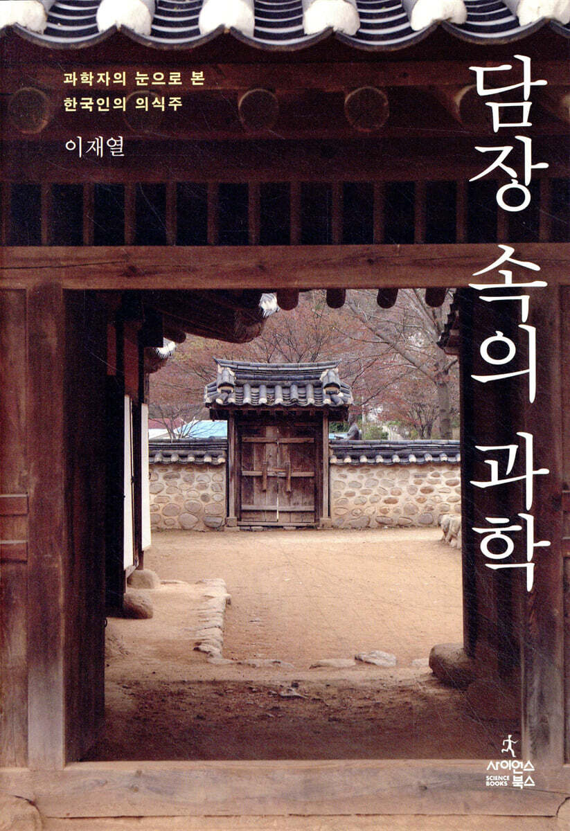 담장 속의 과학