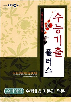 EBS 수능 기출플러스 수학 2 & 미분과 적분 (2009년)