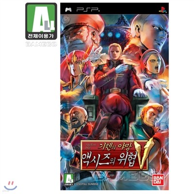 기동전사 건담 기렌의 야망 액시즈의 위협V (PSP)