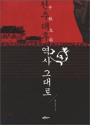 천추태후, 역사 그대로