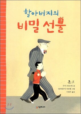 할아버지의 비밀 선물