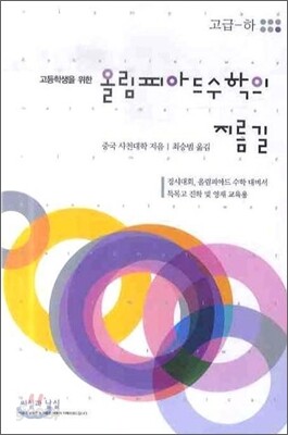 올림피아드 수학의 지름길 (고급-하)
