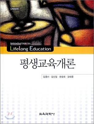 평생 교육개론