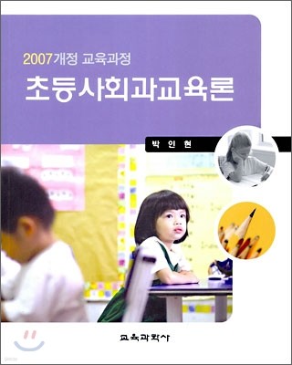 초등 사회과 교육론