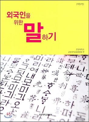 외국인을 위한 말하기