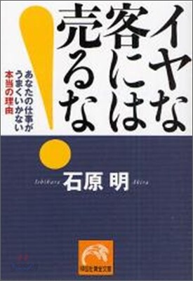 イヤな客には賣るな!