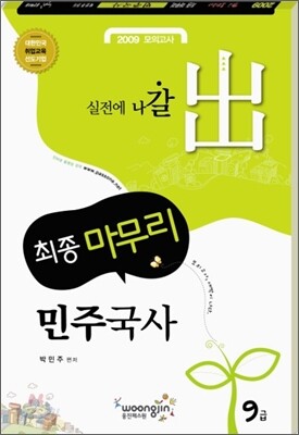 2009 최종마무리 민주국사