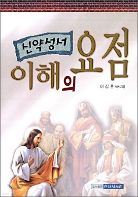 신약성서 이해의 요점