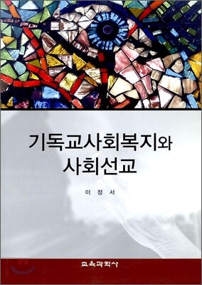 기독교사회복지와 사회선교