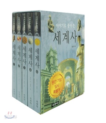 이야기로 풀어 쓴 세계사 세트