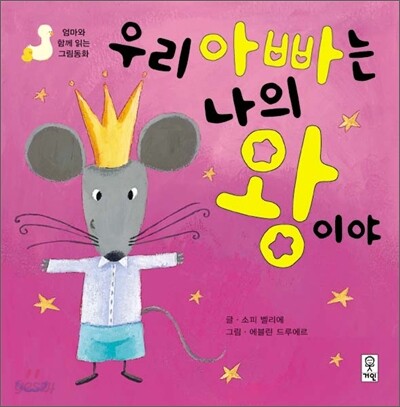 우리 아빠는 나의 왕이야!