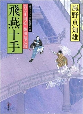 飛燕十手