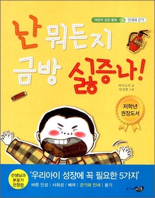 난 뭐든지 금방 싫증나!