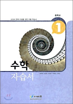 중학교 수학 1 자습서 (2009년)