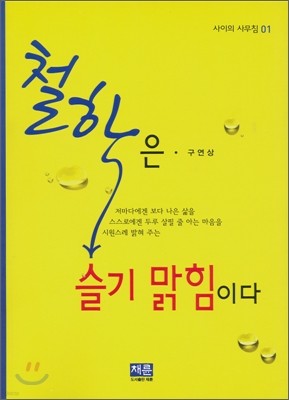 철학은 슬기 맑힘이다