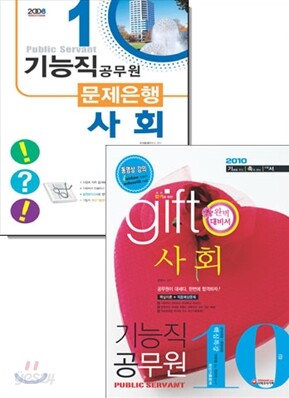 시대고시기획 기능직 공무원 사회 세트