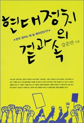 현대 정치의 겉과 속