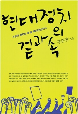 현대 정치의 겉과 속